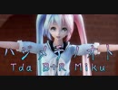 1457【MMD】ハジメテノオト【Tda B+R Miku】