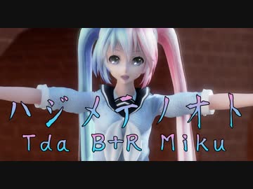 1457【MMD】ハジメテノオト【Tda B+R Miku】