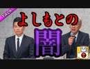 暴かれる吉本の闇！闇営業問題の真相とは【ぽぽトーーク＃７】