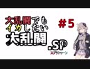 【スマブラSP】大乱闘でもイカしたいpart5