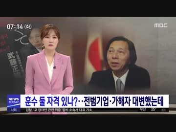 戦犯企業顧問の元駐韓日本大使武藤が韓国の最高裁判決と文政権を批判