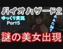 【バイオハザード２】脱出せよ！！死の街ラクーンシティ Part5 レオン編表【ゆっくり実況】