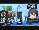 【VOICEROID徒歩】佐田岬ツーリング～豊予要塞遺跡巡り～後編「漏れと嫁のバイク旅#11」