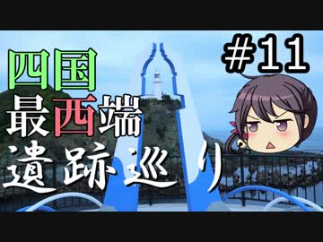 【VOICEROID徒歩】佐田岬ツーリング～豊予要塞遺跡巡り～後編「漏れと嫁のバイク旅#11」