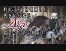 約4年ぶりに復帰した古参初心者が初見クリアを目指すPart14【千年戦争アイギス】