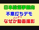 在韓国日本総領事館内の不意打ちデモ、しかし何故かカメラがバッチリ撮影して放映