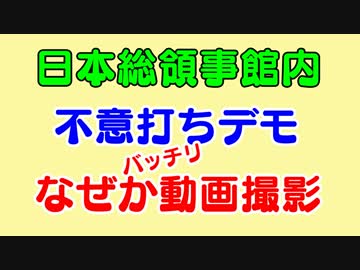 在韓国日本総領事館内の不意打ちデモ、しかし何故かカメラがバッチリ撮影して放映