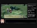 （ゆっくり音声動画）ブレスオブファイア４やり込みプレイpart.３５（改良前）
