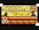 ゲーム下手な男のI wanna go the Parallel World 実況プレイ　鬼畜4