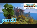 足下ばかり見ていると気付かない【ドラゴンクエストビルダーズ2実況part21】