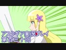 失われた記憶を求めてアスクギア実況プレイpart130