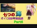 [Civ6GS]ボイロMODが七つの海を股にかける　琴葉茜編　part6