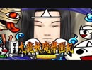 ＃41【九龍妖魔學園紀 re:charge】リマスター版が待ち遠しいので【実況】