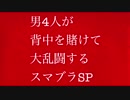 実況】男4人が背中を賭けて大乱闘するスマブラSP【前編】