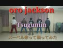 【つぐみん】メーベル歌って踊ってみた【oro jackson】