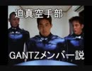 迫真空手部GANTZメンバー説