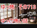 【ゆっ怖】ゆっくり怖い話・その713【怪談】