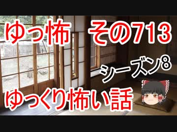 【ゆっ怖】ゆっくり怖い話・その713【怪談】