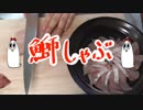 【ＮＷＴＲ料理研究所】鰤しゃぶ