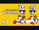 【実況】弟に頼りっぱなしのCUPHEAD【#1】