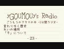 # 23[ラジオ]ごうもうのアタマの中