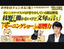 エダノン「働かないけど文句は言う」。玉川「モーニングショーの影響力はゼロ」ってか｜みやわきチャンネル（仮）#520Restart379