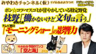 エダノン「働かないけど文句は言う」。玉川「モーニングショーの影響力はゼロ」ってか｜みやわきチャンネル（仮）#520Restart379