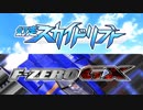 幻走スカイドリフト fusion F-ZERO GX Part１