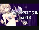 こすってつまんでパンツを穿かせるRPGを実況する part18【モエロクロニクル 実況】