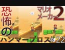 ブンブンより怖いハンマーブロス【マリオメーカー2）＃22