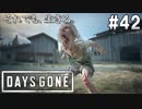 #42【DAYS GONE】深まる絆！行方不明のブーザーを探せ！【ゆっくり実況】