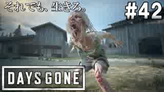 #42【DAYS GONE】深まる絆！行方不明のブーザーを探せ！【ゆっくり実況】