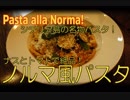 ナスとトマトで絶品！シチリア島の名物パスタ「ノルマ」