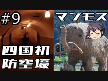 【VOICEROID車載】松山掩体壕・八幡浜第一防空壕「漏れと嫁のバイク旅#9」