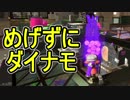 【日刊スプラトゥーン2】ランキング入りを目指すローラーのガチマッチ実況Season15-22【Xパワー2273ホコ】ダイナモローラーテスラ/ウデマエX/ガチホコ