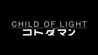 コトダマンをやっている人がチャイルドオブライトをやるとこんな感じ