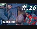【DaysGone】ヘタレゴーン【初見実況】#.26