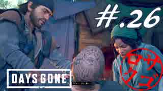 【DaysGone】ヘタレゴーン【初見実況】#.26