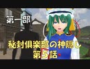 【東方MMD1-5】虫取りは犯人探しと同じ