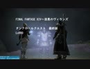 FINAL FANTASY XIV タンクロールクエスト 最終話