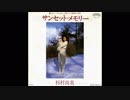 1981年01月25日　邦楽　「サンセット・メモリー」（杉村尚美）