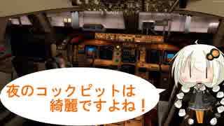【FSX・P3D】紲星あかりとゆっくりがエアラインパイロットを始めました Part20　後編
