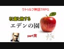 【クトゥルフ神話TRPG】社畜と旅するエデンの園 part完