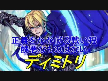 Feヒーローズ ファイアーエムブレム風花雪月 青獅子の守護者 ディミトリ特集 ニコニコ動画