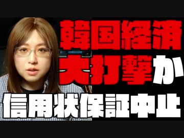 韓国への制裁　信用状の保証中止とは何か
