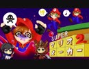 【マリオメーカー2実況】小気味良い世界のステージをクリアしていく