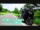 【VOICEROID車載】杜の都ライダーが巡る ツーリング旅行記 #2