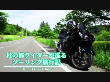 【VOICEROID車載】杜の都ライダーが巡る ツーリング旅行記 #2