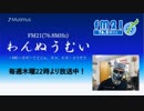 わんぬうむいラジオ　2019年07月18日　22時頃　放送分