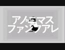 ニコカラ アノニマスファンフアレ  on vocal